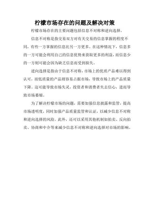 柠檬市场存在的问题及解决对策