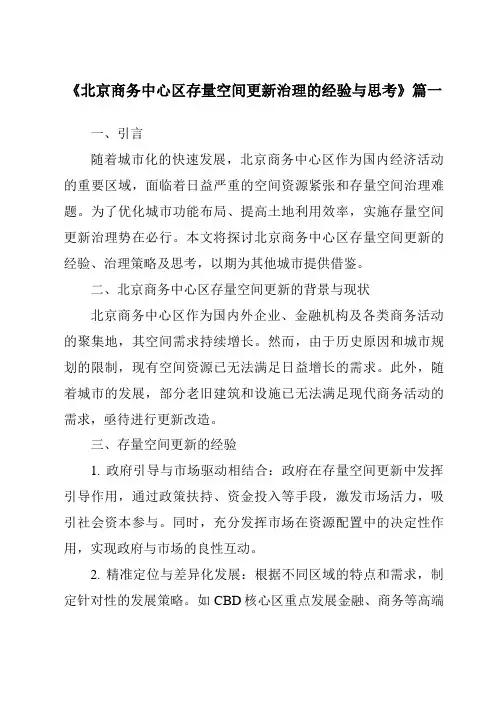 《2024年北京商务中心区存量空间更新治理的经验与思考》范文
