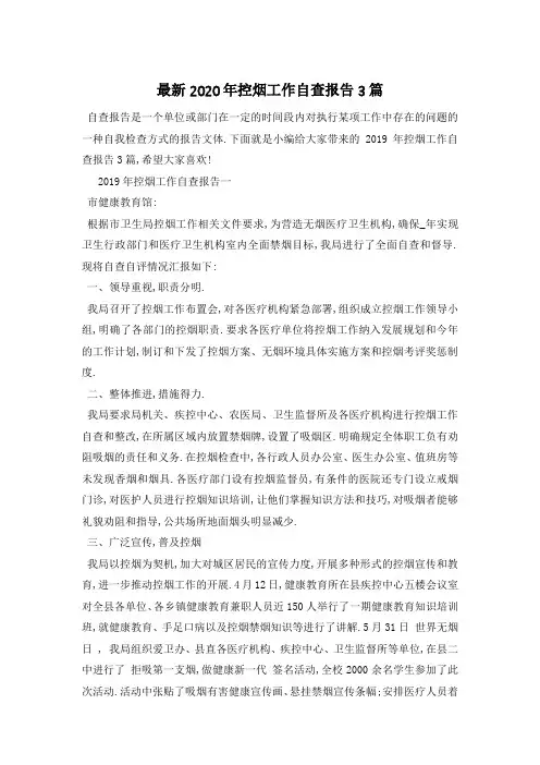 最新2020年控烟工作自查报告3篇