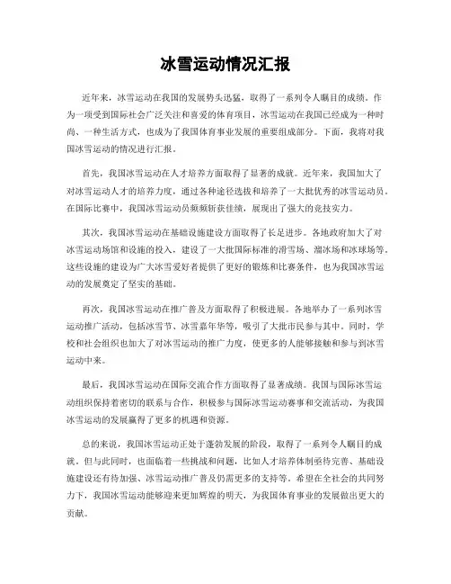 冰雪运动情况汇报