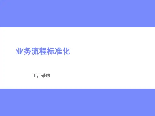 业务流程标准化-工厂采购
