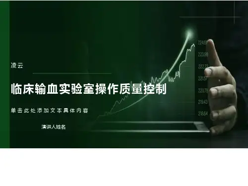 临床输血实验室操作质量控制