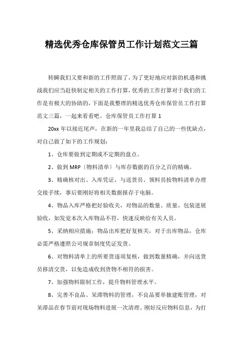 精选优秀仓库保管员工作计划范文三篇