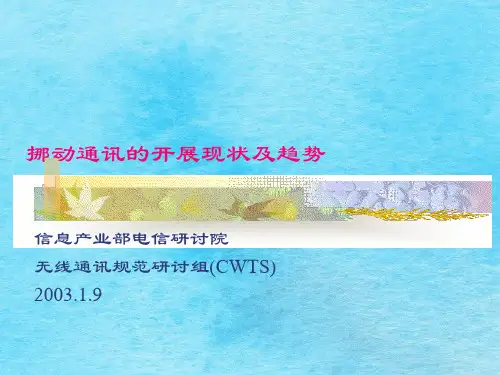 移动通信的发展现状及趋势ppt课件