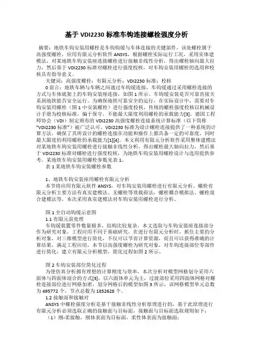 基于VDI2230标准车钩连接螺栓强度分析