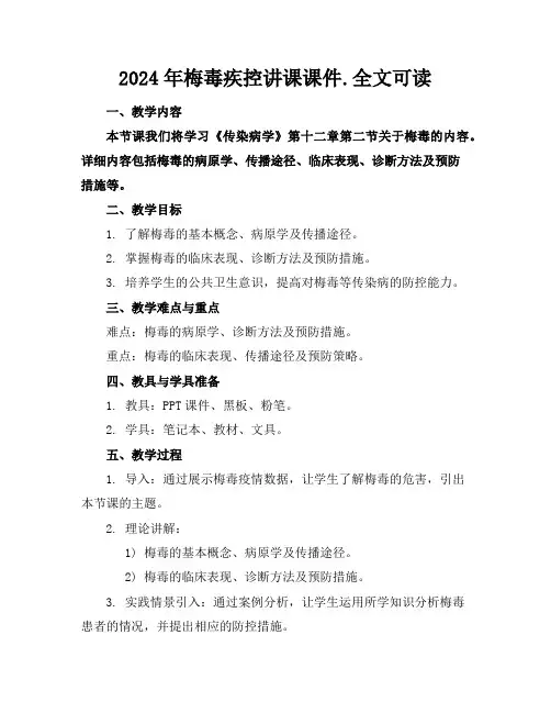 2024年梅毒疾控讲课课件.全文可读
