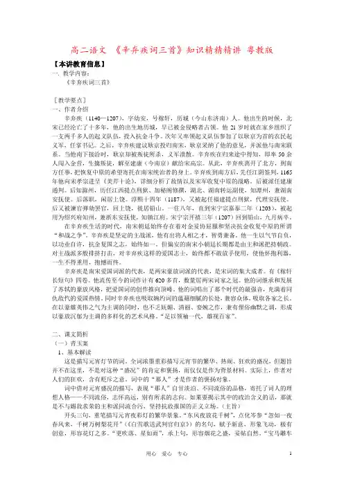 高二语文 《辛弃疾词三首》知识精精精讲 粤教版