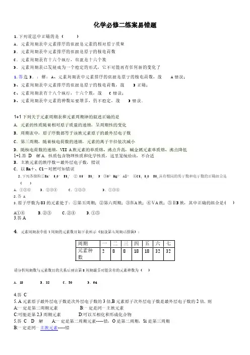 【免费下载】化学必修二练案易错题