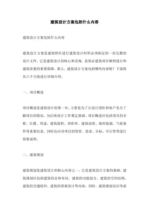 建筑设计方案包括什么内容