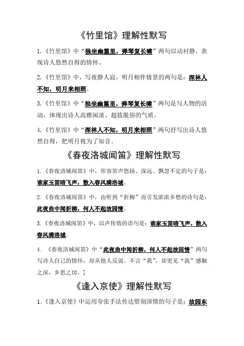 人教版部编版七年级下册古诗竹里馆春夜洛城闻笛逢入京使晚春理解性默写