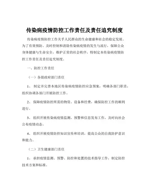 传染病疫情防控工作责任及责任追究制度