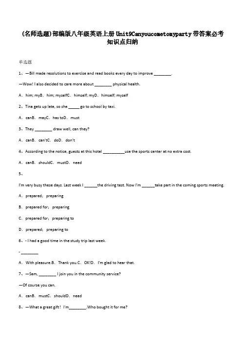 部编版八年级英语上册Unit9Canyoucometomyparty带答案必考知识点归纳