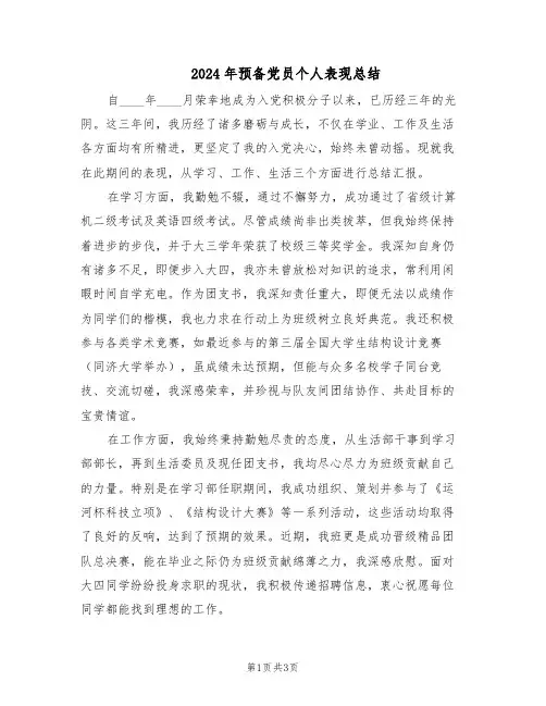 2024年预备党员个人表现总结(二篇)