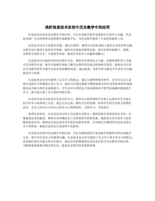 浅析信息技术在初中历史教学中的应用