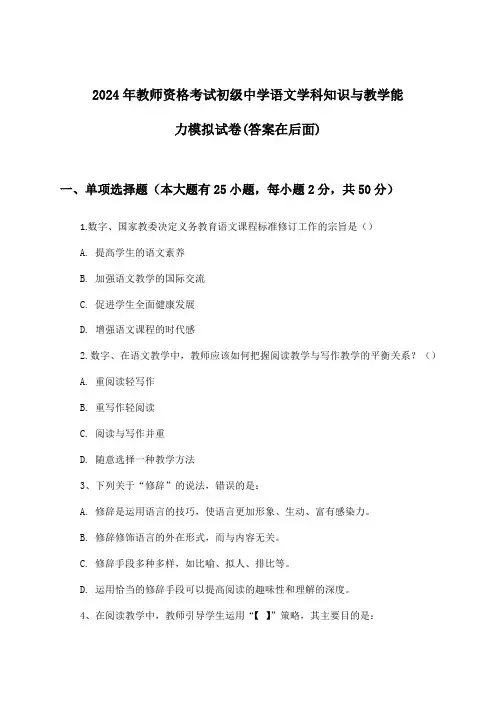 2024年教师资格考试初级中学学科知识与教学能力语文试卷及解答参考