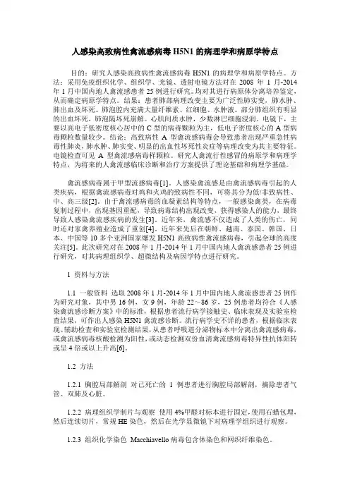 人感染高致病性禽流感病毒H5N1的病理学和病原学特点