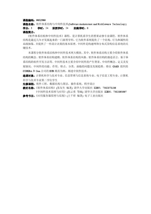 软件体系结构与中间件技术简介
