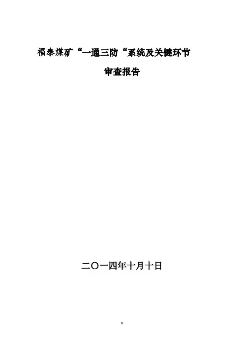 福泰煤矿“一通三防”系统及关键环节审查