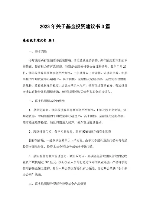 2023年关于基金投资建议书3篇