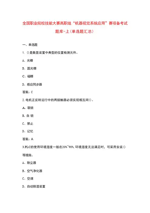 全国职业院校技能大赛高职组“机器视觉系统应用”赛项备考试题库-上(单选题汇总)
