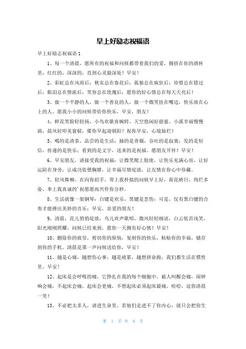 早上好励志祝福语