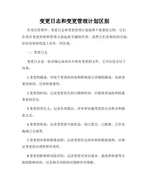变更日志和变更管理计划区别