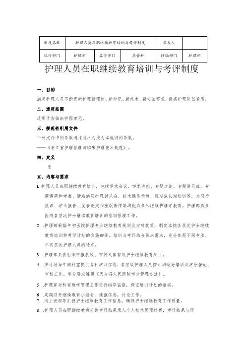 护理部护理人员在职继续教育培训与考评制度