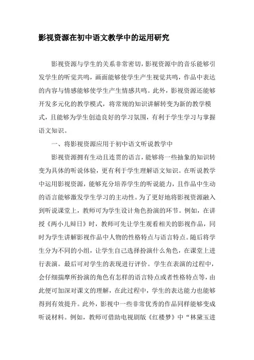 影视资源在初中语文教学中的运用研究-精选教育文档