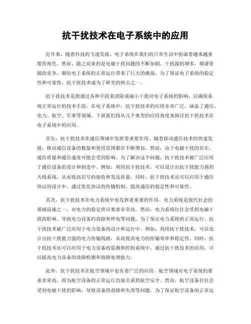 抗干扰技术在电子系统中的应用