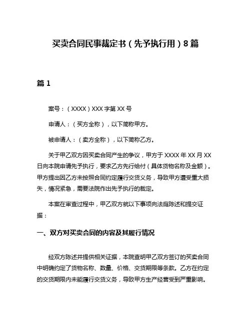 买卖合同民事裁定书(先予执行用)8篇