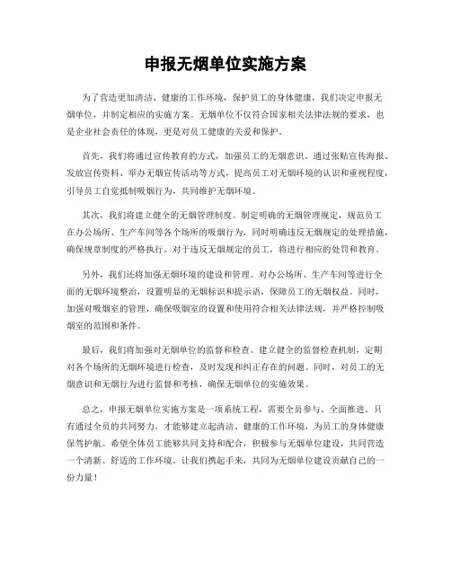 申报无烟单位实施方案