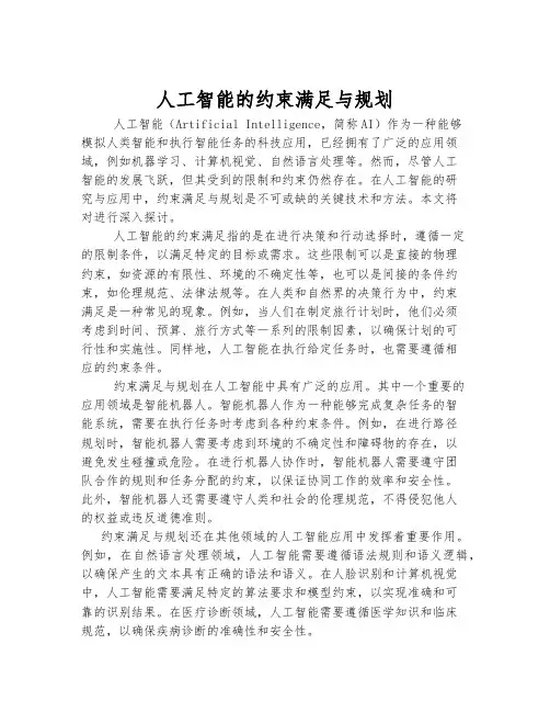 人工智能的约束满足与规划