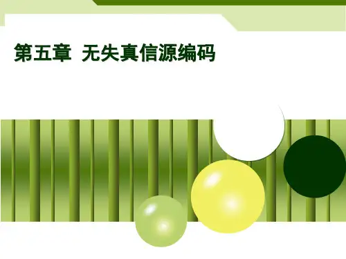 信息论与编码chapter5