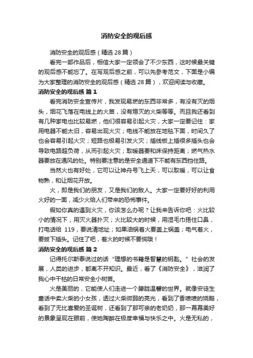 消防安全的观后感（精选28篇）