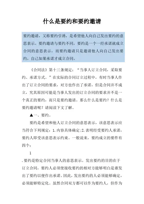 什么是要约和要约邀请