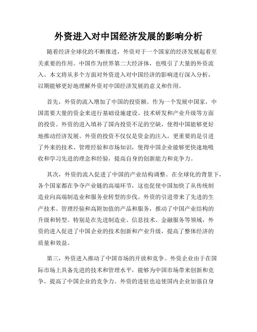 外资进入对中国经济发展的影响分析