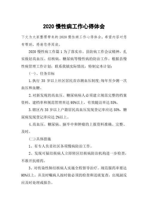 2020慢性病工作心得体会