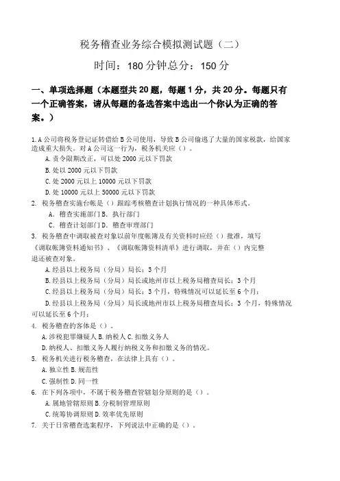 税务稽查业务综合模拟测试题(二)