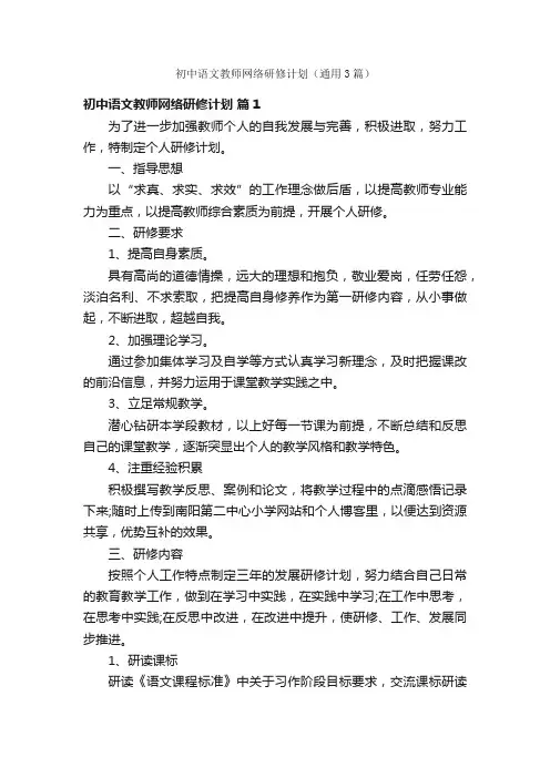 初中语文教师网络研修计划（通用3篇）