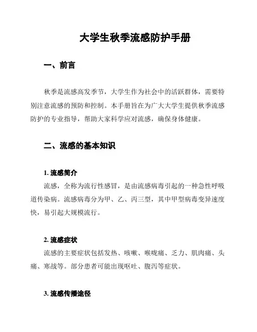 大学生秋季流感防护手册