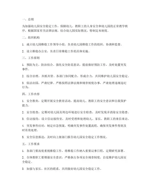 幼儿园维稳工作管理制度