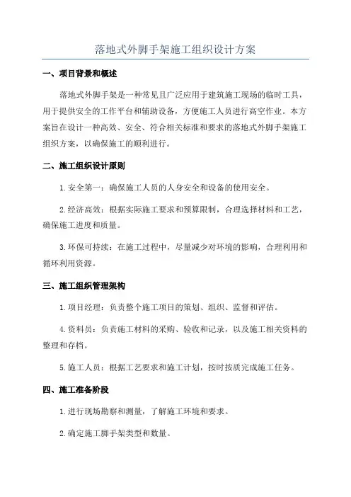 落地式外脚手架施工组织设计方案