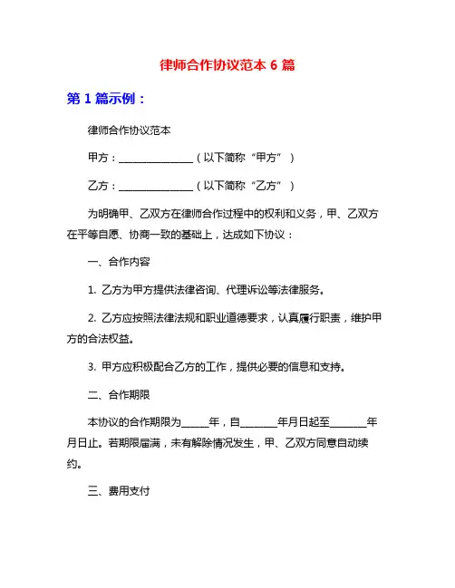 律师合作协议范本6篇