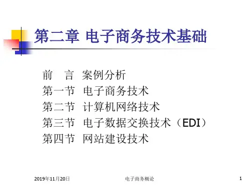 电子商务概论_2电子商务技术