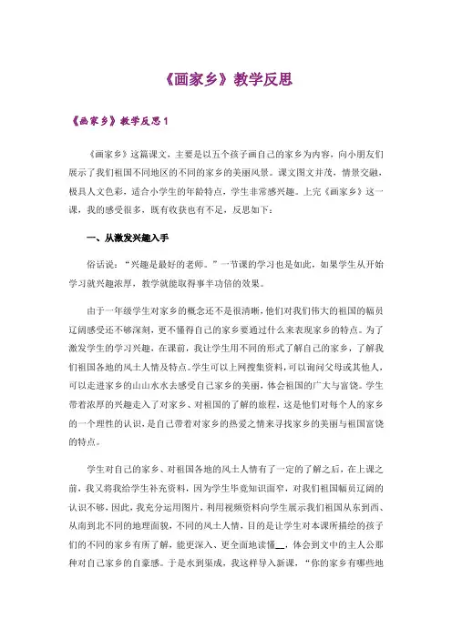 《画家乡》教学反思_1