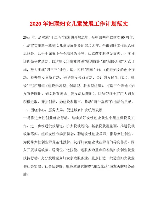 2020年妇联妇女儿童发展工作计划范文