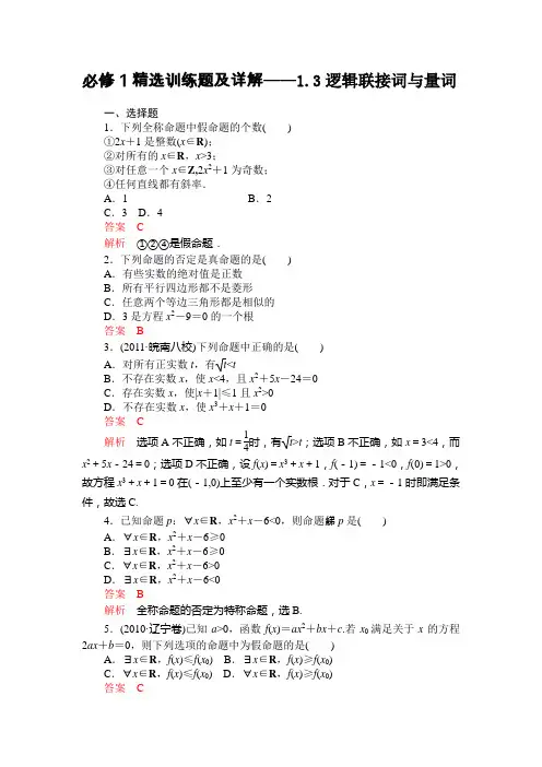 高中数学训练题及解析——逻辑联接词与量词