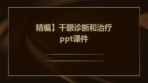 【精编】干眼诊断和治疗PPT课件