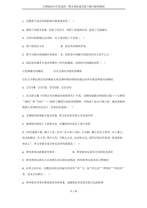 人教版高中历史选修一第3课促进民族大融合随堂测试