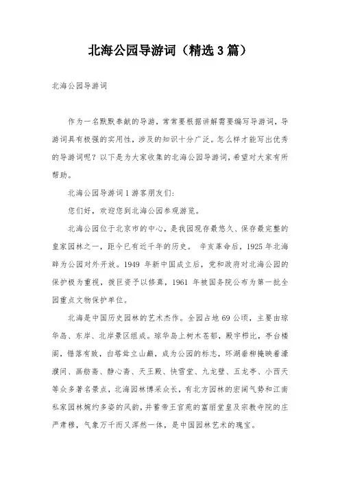 北海公园导游词(精选3篇)